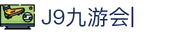 九游会·J9「集团」官网